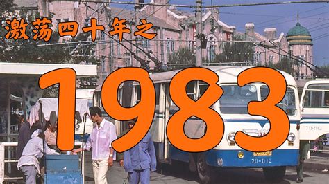 1983是什么年|1983年